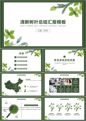清新树叶毕业答辩总结汇报模板ppt
