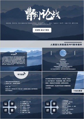 人教版九年级语文《曹刿论战》PPT教学课件
