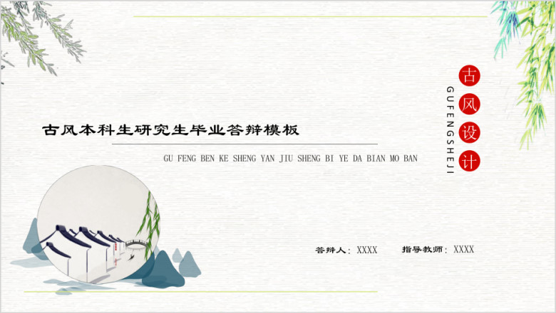 毕业答辩小清新复古大气本科生研究生毕业答辩模板ppt