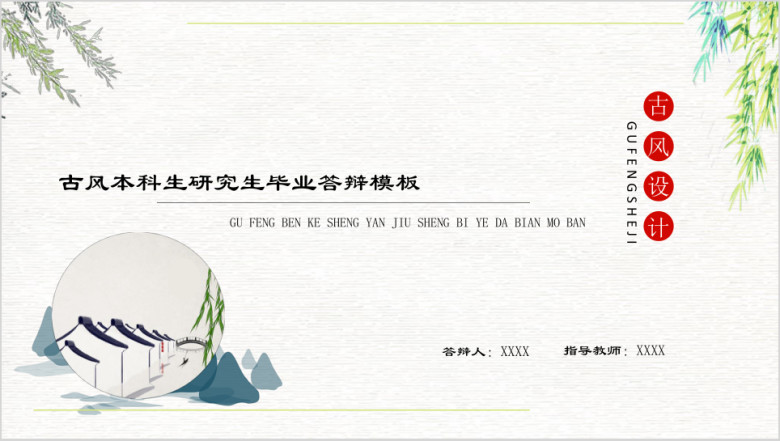 毕业答辩小清新复古大气本科生研究生毕业答辩模板ppt