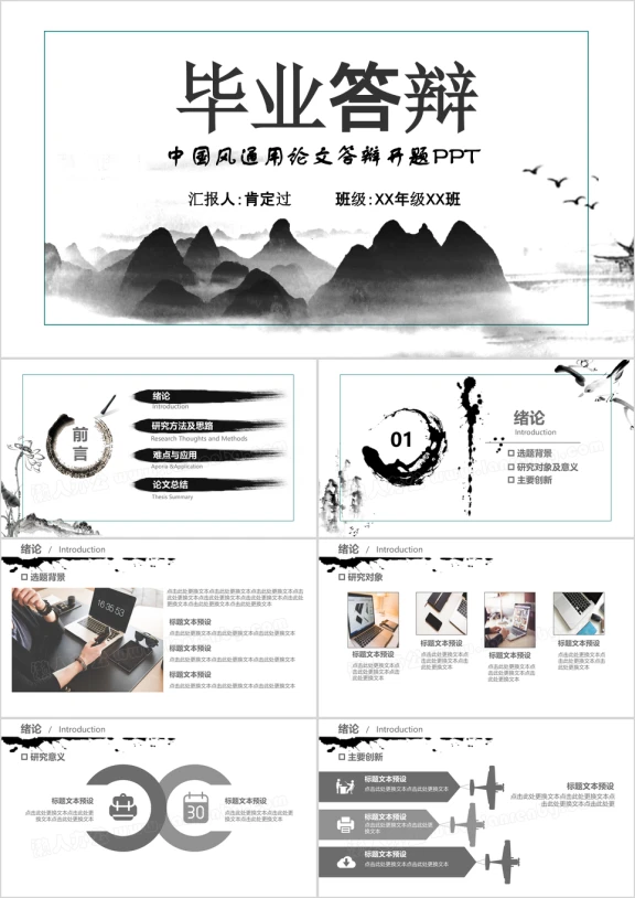 水墨中国风答辩汇报ppt
