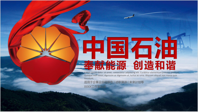 石油石化天然气中国石油石油集团ppt模板