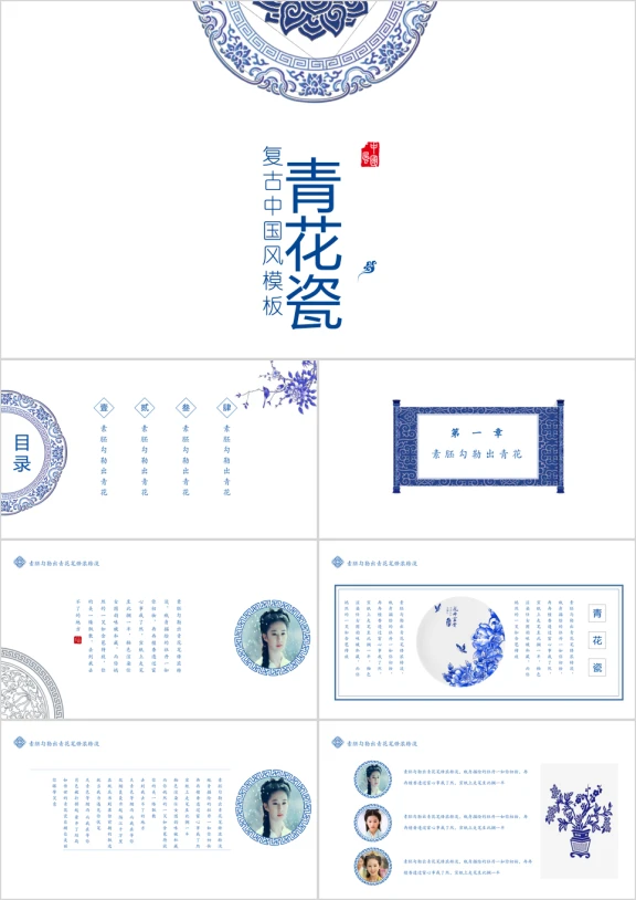 唯美中国风青花瓷模板ppt