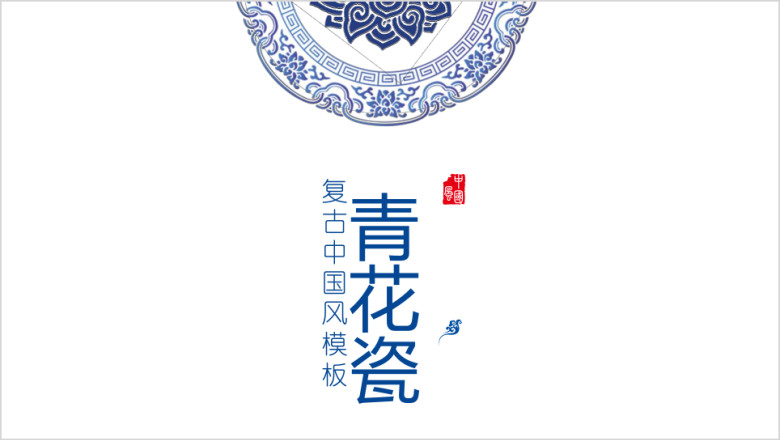 唯美中国风青花瓷模板ppt