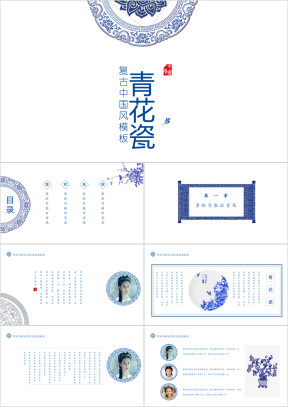 唯美中国风青花瓷模板ppt