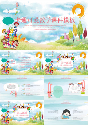 可爱卡通教育教学ppt课件实用教学ppt课件