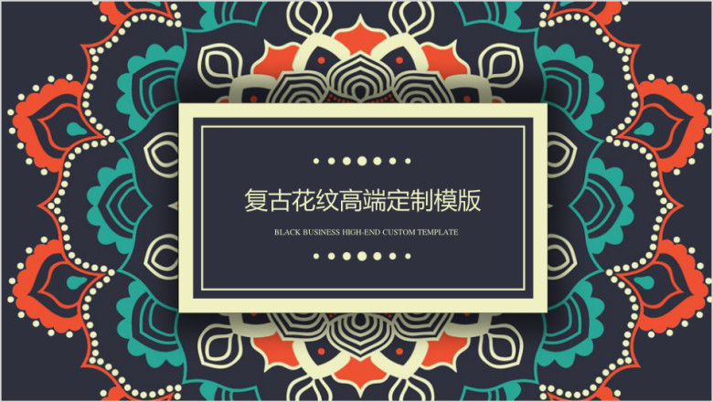 复古花纹创新高端定制ppt模板