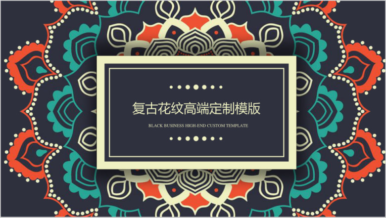 复古花纹创新高端定制ppt模板