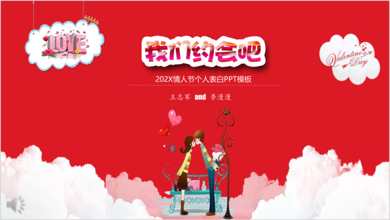 情人节个人表白ppt模板