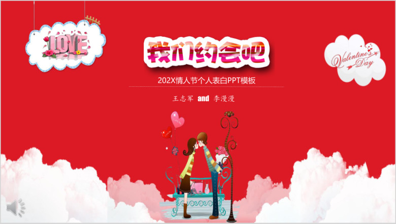 情人节个人表白ppt模板