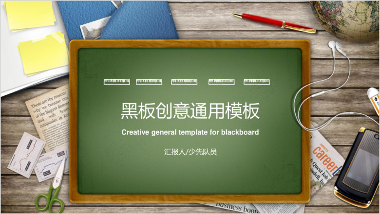 黑板创意ppt