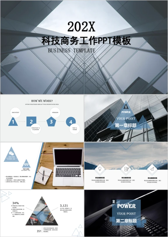 科技商务工作ppt模板