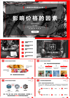 高中政治高一必修《影响价格的因素》教育教学课件