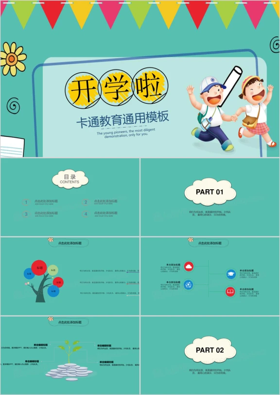 可爱卡通小学幼儿教学教育ppt