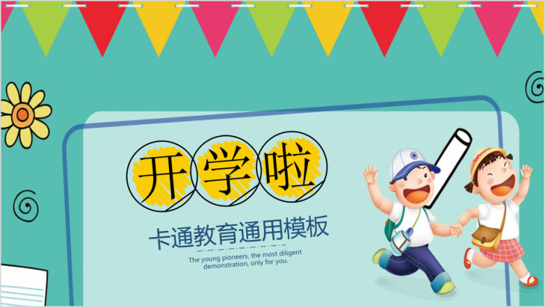 可爱卡通小学幼儿教学教育ppt