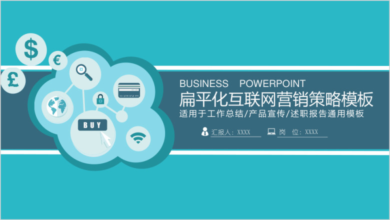 扁平化网络营销策划方案模板ppt