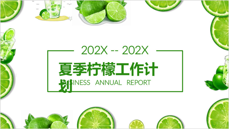 夏季清新绿色柠檬工作总结计划通用ppt