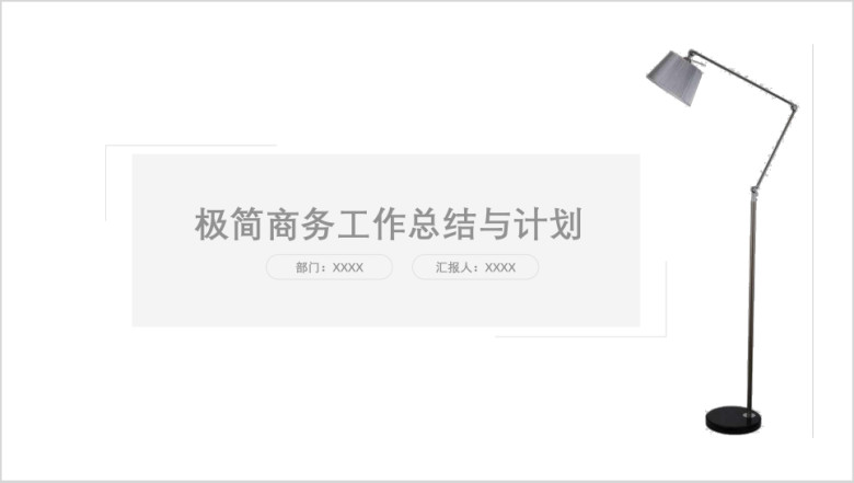 极简商务工作汇报模板ppt