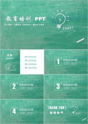 黑板风绿色教育ppt