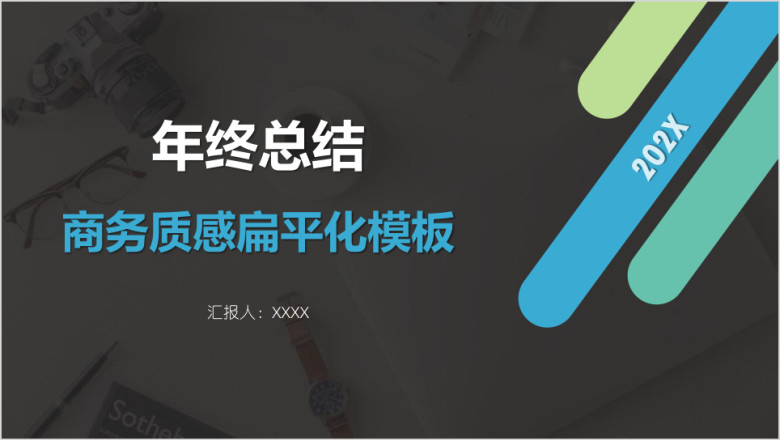 年终总结商务质感扁平化模板ppt