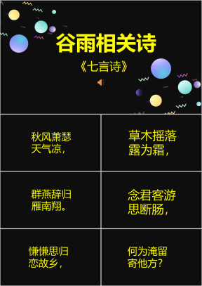 抖音快闪谷雨节气诗七言诗教学课件