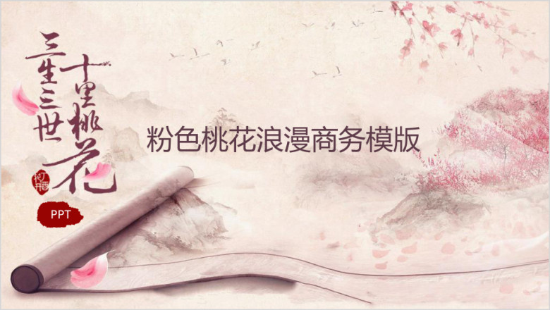 三生三世十里桃花ppt模板