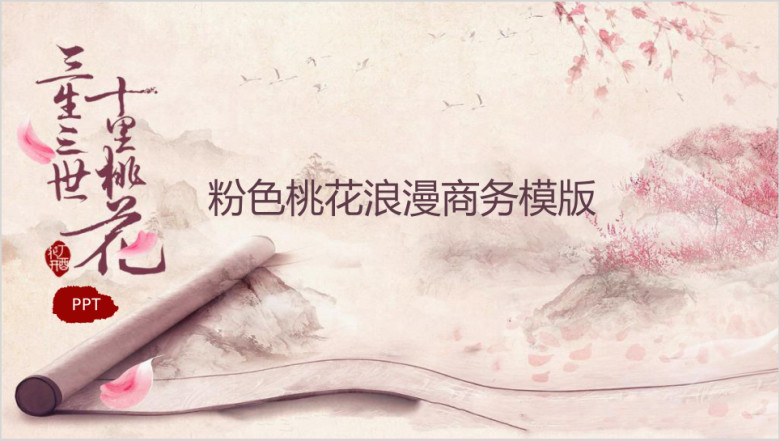 三生三世十里桃花ppt模板