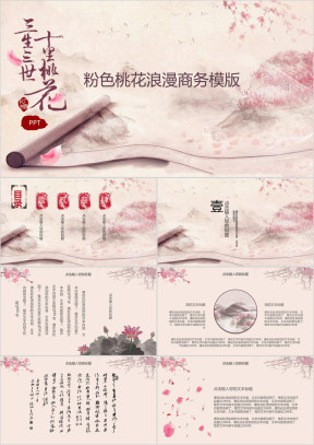三生三世十里桃花ppt模板
