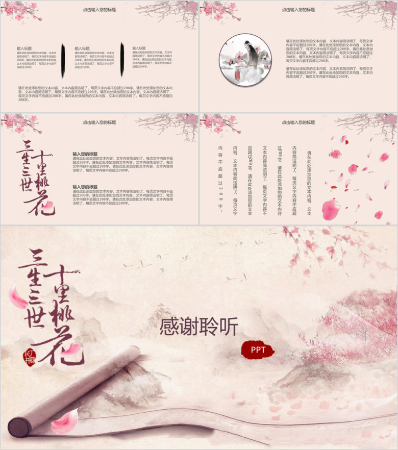 三生三世十里桃花ppt模板