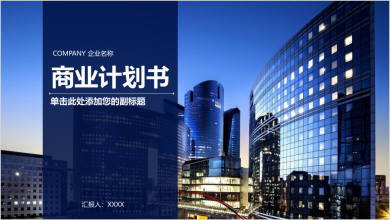 创业融资招商商业计划书ppt模板
