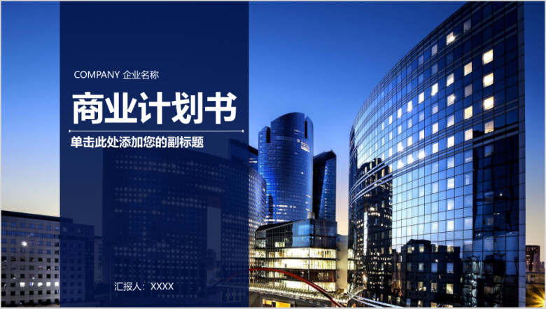 创业融资招商商业计划书ppt模板