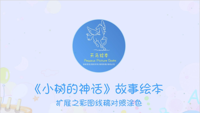 儿童绘本故事：小树的神话ppt