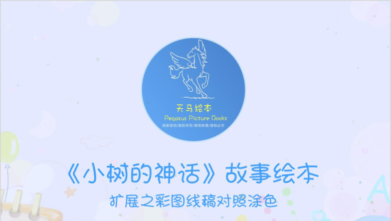 儿童绘本故事：小树的神话ppt