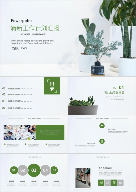 小清新植物工作计划汇报通用ppt模板