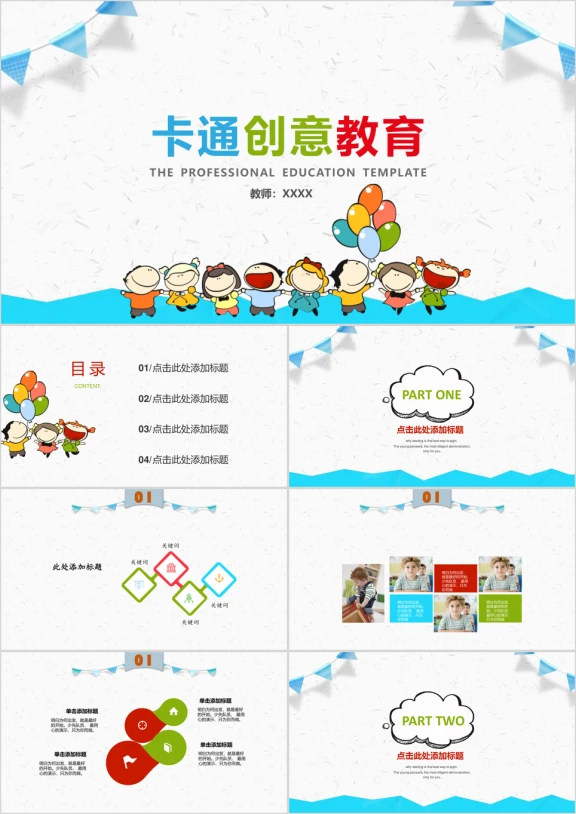 卡通创意教育教学ppt