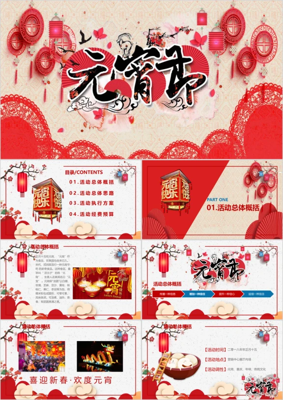 中国风元宵节活动策划ppt模板