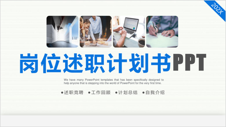 岗位述职报告计划书ppt