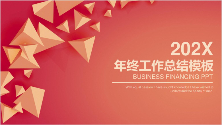 红色简约立体几何商务年终工作总结计划ppt