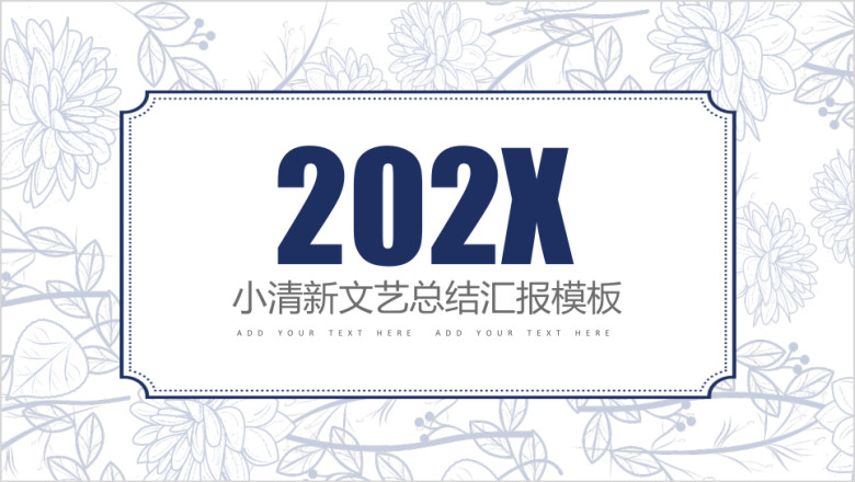 小清新手绘简约总结汇报通用ppt模板