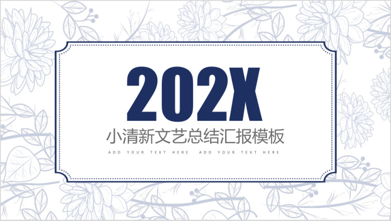 小清新手绘简约总结汇报通用ppt模板