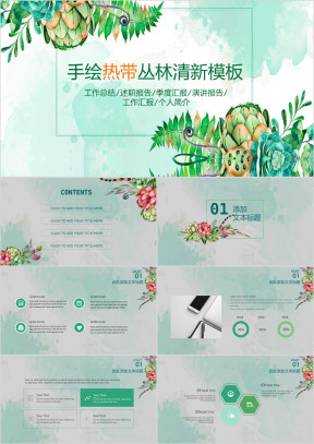 热带丛林手绘清新模板ppt