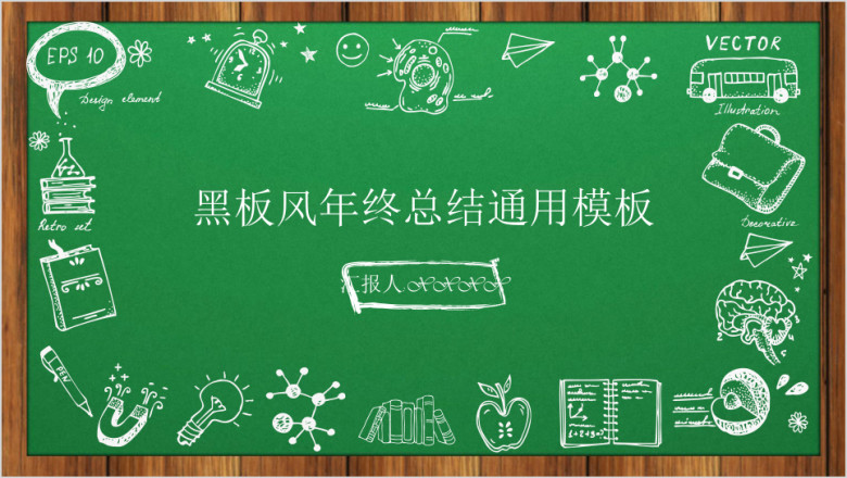 卡通黑板风年终总结教育模板ppt