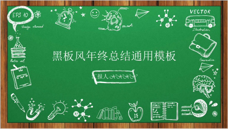 卡通黑板风年终总结教育模板ppt