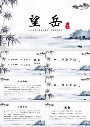 初中语文《望岳》教学课件ppt