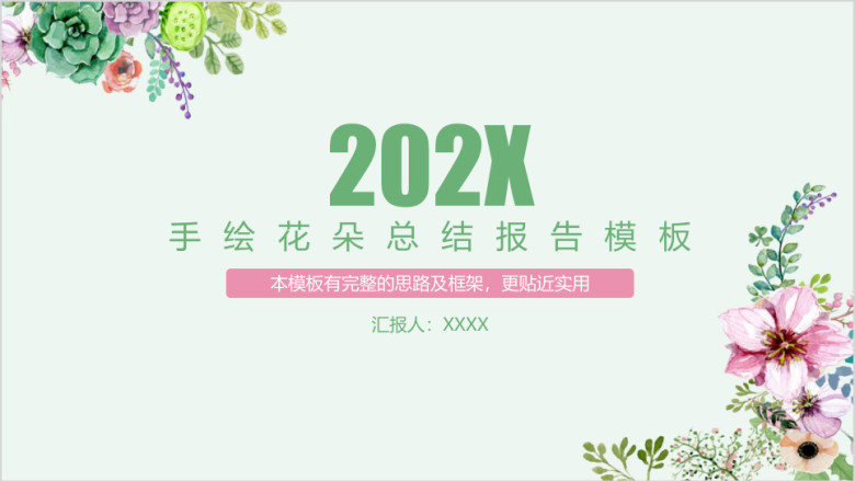文艺手绘花朵简约清新总结汇报动态ppt