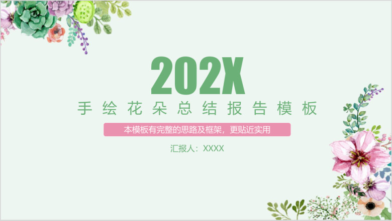 文艺手绘花朵简约清新总结汇报动态ppt