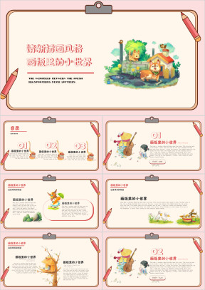 城堡小动物插画小清新幼儿教育ppt