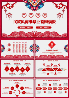 毕业答辩民族风剪纸民间艺术毕业答辩模板ppt