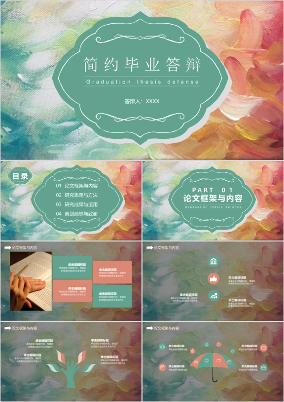 毕业答辩创意清新淡雅欧美艺术精致毕业论文答辩ppt