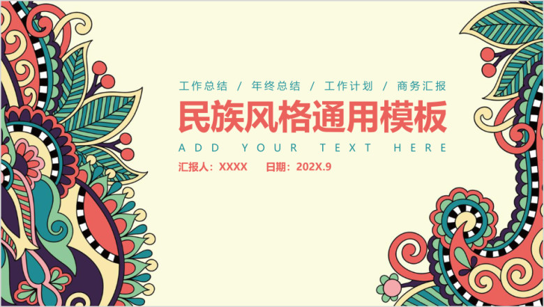 民族古典花纹风格时尚服饰家纺通用ppt